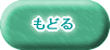 �߂�