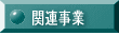 �֘A����
